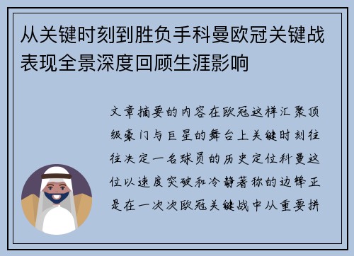 从关键时刻到胜负手科曼欧冠关键战表现全景深度回顾生涯影响