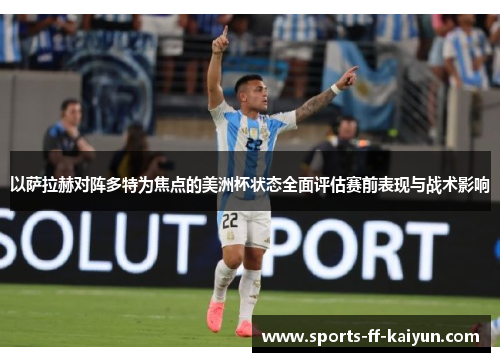 以萨拉赫对阵多特为焦点的美洲杯状态全面评估赛前表现与战术影响