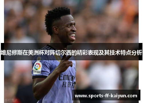 维尼修斯在美洲杯对阵切尔西的精彩表现及其技术特点分析