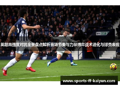 英超高强度对抗全景盘点解析赛场节奏与力量博弈战术进化与球员表现