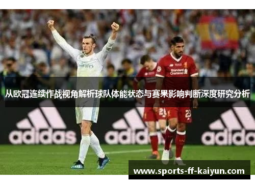 从欧冠连续作战视角解析球队体能状态与赛果影响判断深度研究分析