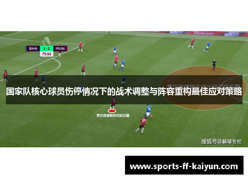 国家队核心球员伤停情况下的战术调整与阵容重构最佳应对策略