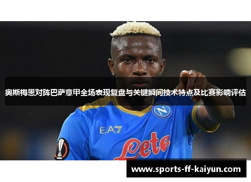 奥斯梅恩对阵巴萨意甲全场表现复盘与关键瞬间技术特点及比赛影响评估