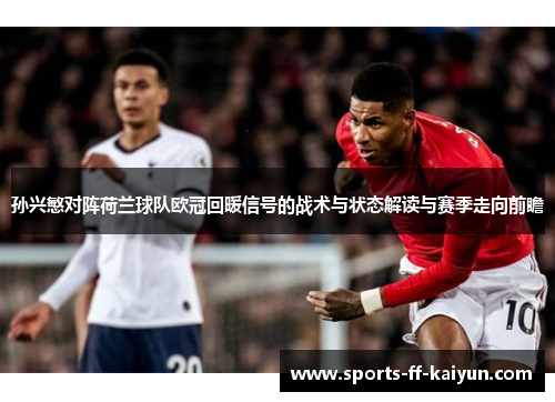 孙兴慜对阵荷兰球队欧冠回暖信号的战术与状态解读与赛季走向前瞻
