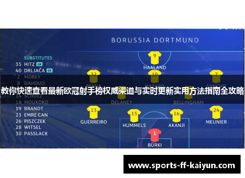 教你快速查看最新欧冠射手榜权威渠道与实时更新实用方法指南全攻略