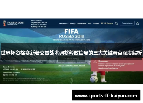 世界杯资格赛新老交替战术调整释放信号的三大关键看点深度解析