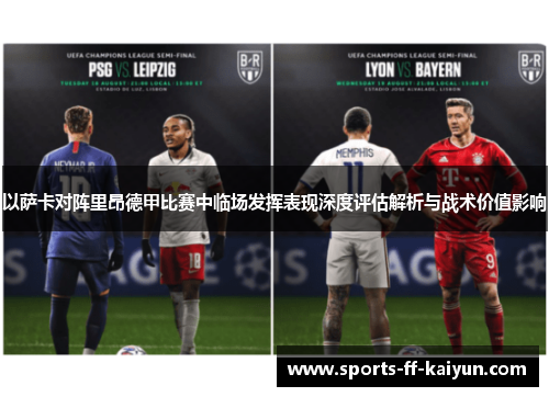 以萨卡对阵里昂德甲比赛中临场发挥表现深度评估解析与战术价值影响