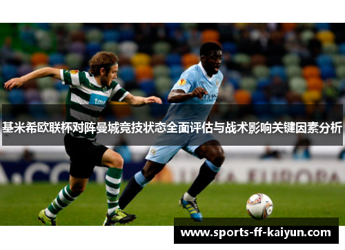 基米希欧联杯对阵曼城竞技状态全面评估与战术影响关键因素分析