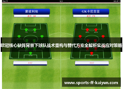 欧冠核心缺阵背景下球队战术重构与替代方案全解析实战应对策略