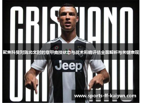 聚焦科曼对阵尤文时的意甲竞技状态与战术影响评估全面解析与关键表现