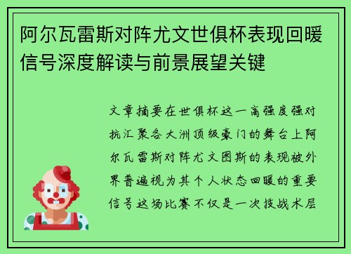 阿尔瓦雷斯对阵尤文世俱杯表现回暖信号深度解读与前景展望关键