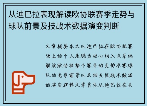 从迪巴拉表现解读欧协联赛季走势与球队前景及技战术数据演变判断