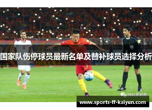 国家队伤停球员最新名单及替补球员选择分析
