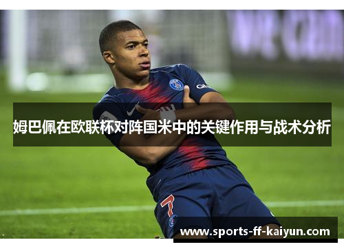 姆巴佩在欧联杯对阵国米中的关键作用与战术分析