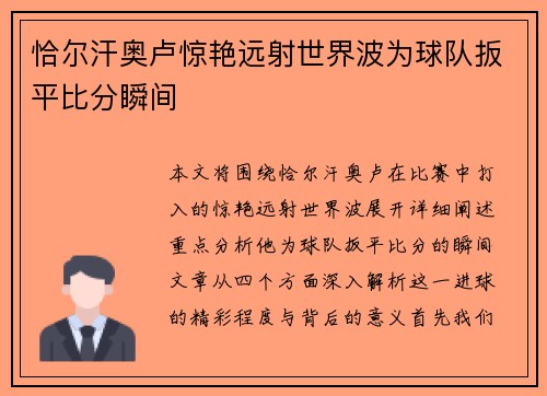恰尔汗奥卢惊艳远射世界波为球队扳平比分瞬间 恰尔汗奥卢惊艳远射世界波为球队扳平比分瞬间