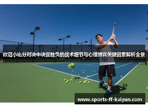 欧冠小比分对决中决定胜负的战术细节与心理博弈关键因素解析全景