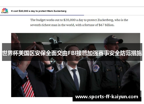 世界杯美国区安保全面交由FBI接管加强赛事安全防范措施 世界杯美国区安保全面交由FBI接管加强赛事安全防范措施