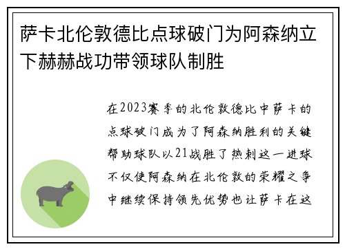 萨卡北伦敦德比点球破门为阿森纳立下赫赫战功带领球队制胜