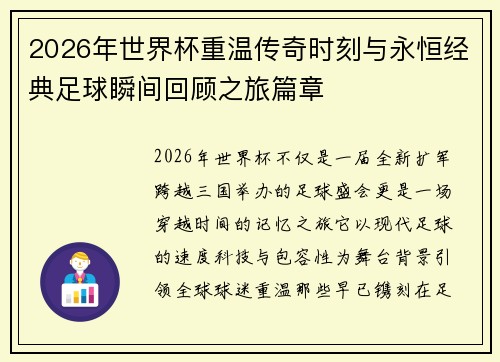 2026年世界杯重温传奇时刻与永恒经典足球瞬间回顾之旅篇章