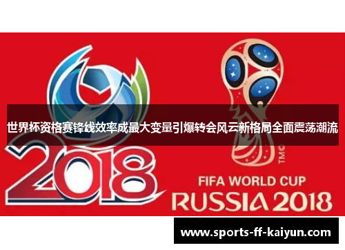 世界杯资格赛锋线效率成最大变量引爆转会风云新格局全面震荡潮流