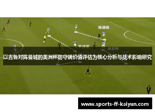 以吉鲁对阵曼城的美洲杯防守端价值评估为核心分析与战术影响研究