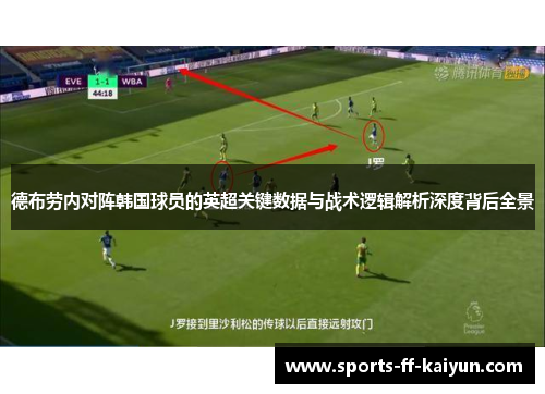 德布劳内对阵韩国球员的英超关键数据与战术逻辑解析深度背后全景