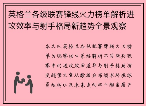 英格兰各级联赛锋线火力榜单解析进攻效率与射手格局新趋势全景观察