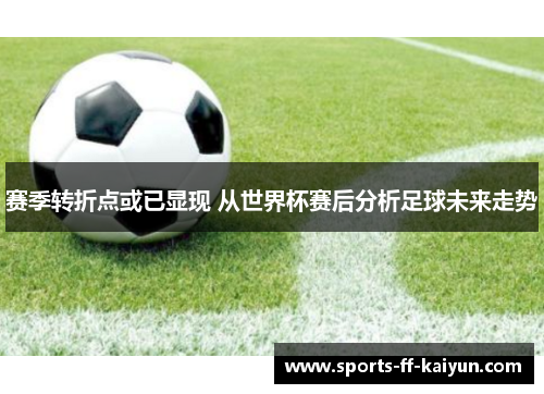 赛季转折点或已显现 从世界杯赛后分析足球未来走势