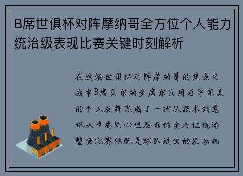 B席世俱杯对阵摩纳哥全方位个人能力统治级表现比赛关键时刻解析