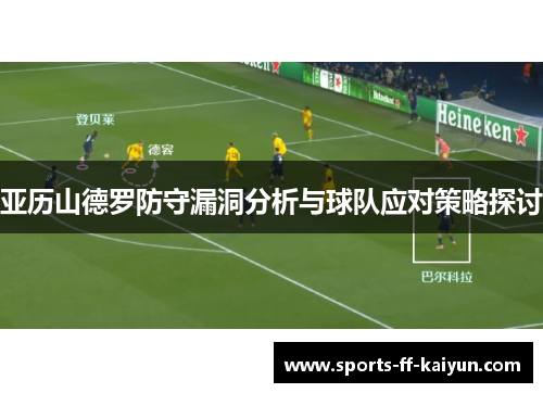 亚历山德罗防守漏洞分析与球队应对策略探讨