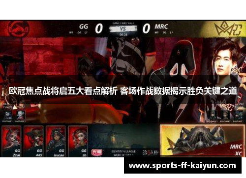欧冠焦点战将启五大看点解析 客场作战数据揭示胜负关键之道 欧冠焦点战将启五大看点解析 客场作战数据揭示胜负关键之道