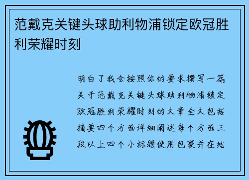 范戴克关键头球助利物浦锁定欧冠胜利荣耀时刻 范戴克关键头球助利物浦锁定欧冠胜利荣耀时刻