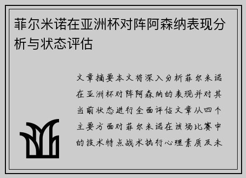 菲尔米诺在亚洲杯对阵阿森纳表现分析与状态评估