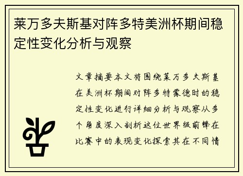 莱万多夫斯基对阵多特美洲杯期间稳定性变化分析与观察
