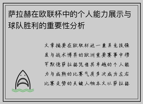 萨拉赫在欧联杯中的个人能力展示与球队胜利的重要性分析
