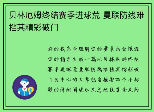 贝林厄姆终结赛季进球荒 曼联防线难挡其精彩破门