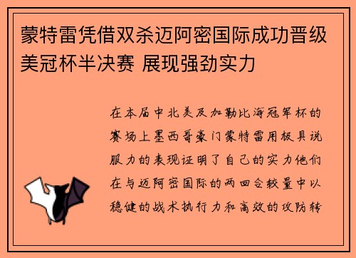 蒙特雷凭借双杀迈阿密国际成功晋级美冠杯半决赛 展现强劲实力 蒙特雷凭借双杀迈阿密国际成功晋级美冠杯半决赛 展现强劲实力