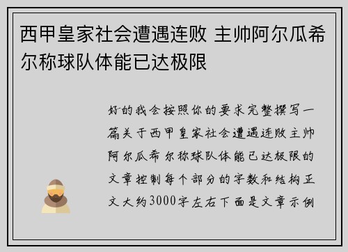 西甲皇家社会遭遇连败 主帅阿尔瓜希尔称球队体能已达极限