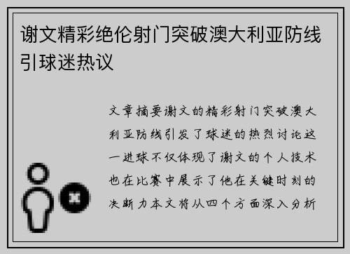 谢文精彩绝伦射门突破澳大利亚防线引球迷热议
