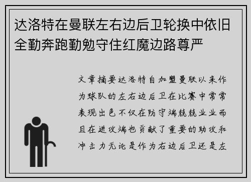达洛特在曼联左右边后卫轮换中依旧全勤奔跑勤勉守住红魔边路尊严