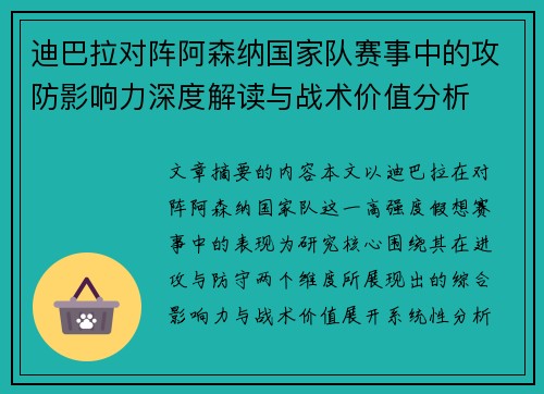 迪巴拉对阵阿森纳国家队赛事中的攻防影响力深度解读与战术价值分析