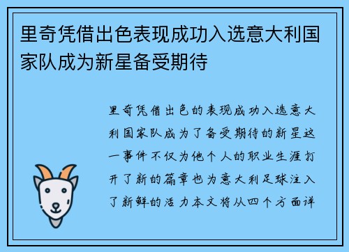 里奇凭借出色表现成功入选意大利国家队成为新星备受期待 里奇凭借出色表现成功入选意大利国家队成为新星备受期待