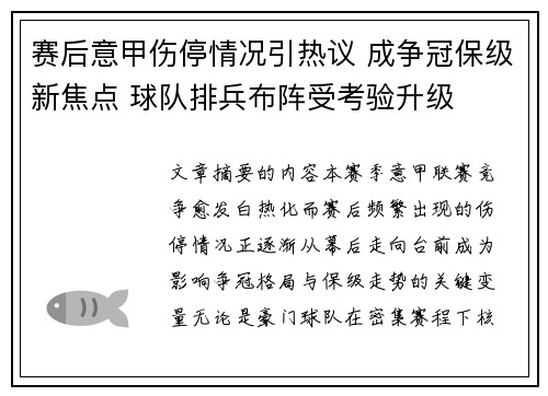 赛后意甲伤停情况引热议 成争冠保级新焦点 球队排兵布阵受考验升级 赛后意甲伤停情况引热议 成争冠保级新焦点 球队排兵布阵受考验升级