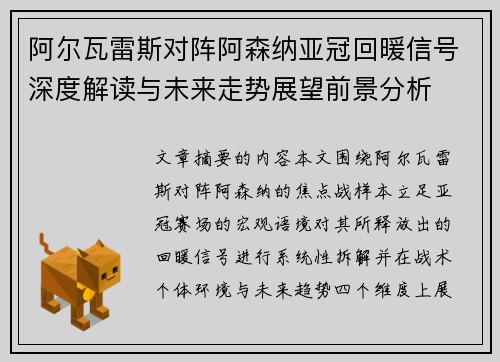 阿尔瓦雷斯对阵阿森纳亚冠回暖信号深度解读与未来走势展望前景分析