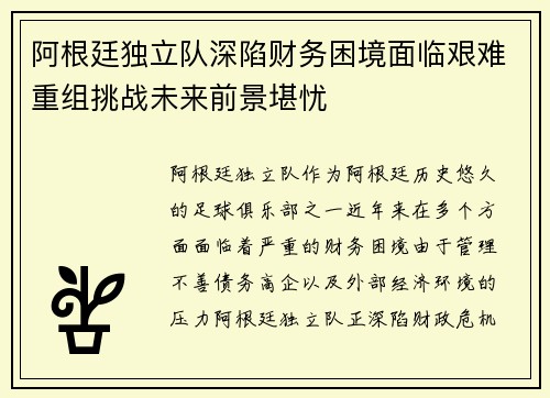 阿根廷独立队深陷财务困境面临艰难重组挑战未来前景堪忧