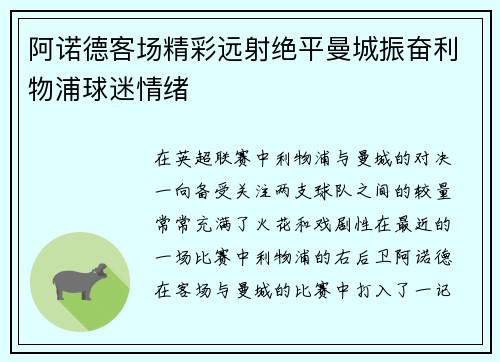 阿诺德客场精彩远射绝平曼城振奋利物浦球迷情绪