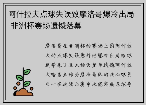 阿什拉夫点球失误致摩洛哥爆冷出局 非洲杯赛场遗憾落幕