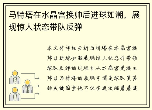马特塔在水晶宫换帅后进球如潮，展现惊人状态带队反弹