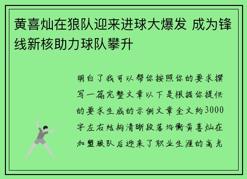 黄喜灿在狼队迎来进球大爆发 成为锋线新核助力球队攀升