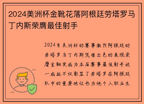 2024美洲杯金靴花落阿根廷劳塔罗马丁内斯荣膺最佳射手